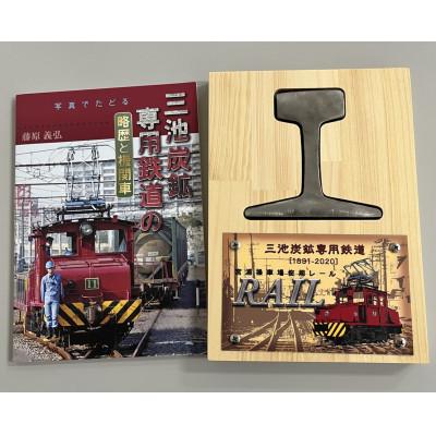 ふるさと納税 大牟田市 三池炭鉱専用鉄道レール+三池炭鉱専用鉄道解説本