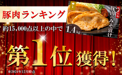 下妻名物豚肉のみそ漬け1.4kg【 豚肉 ぶたにく 豚 肉 味噌 味噌漬け オリジナル 人気 おすすめ セット 惣菜 おかず 】