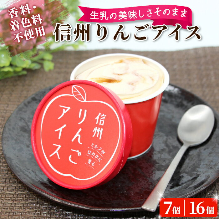 【ふるさと納税】マーブルアイスになってリニューアル！ 信州りんごアイス 7個 16個 アイスクリーム リンゴ 林檎 ふじりんご 丸ごと りんごソース 香料 着色料不使用 フルーツ スイーツ 定番 人気 5000円 5,000円 10,000円 1万円