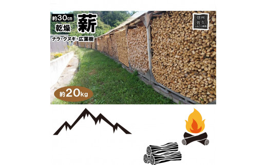 薪 20kg／約30cm（北海道、沖縄、離島配送不可）ストーブ　暖炉　アウトドア　BBQ　キャンプ　焚火　乾燥　長野県　佐久市