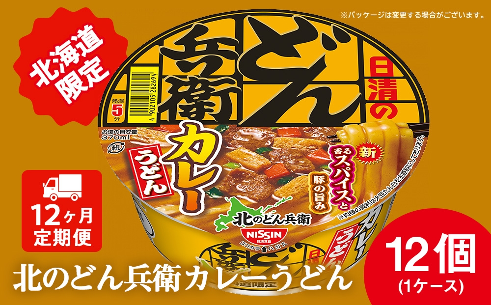 
            【定期便12カ月】日清 北のどん兵衛 カレーうどん [北海道仕様]12個 カレー うどん カップ麺 即席めん 即席麺 どん兵衛 千歳 ケース
          