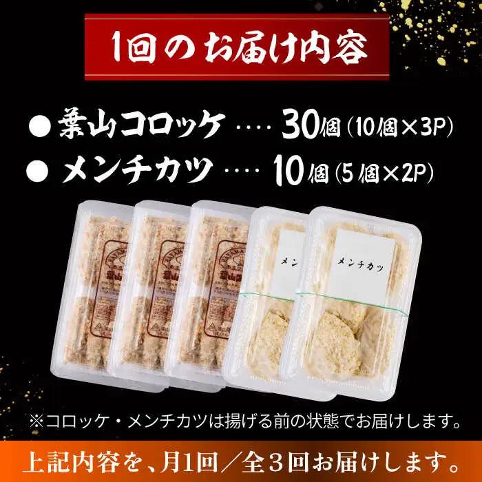 【全3回定期便】コロッケ(10個入)×3Pメンチ(5個)×2P／コロッケ メンチカツ[ASAP077]