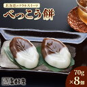 【ふるさと納税】 べっこう餅 70g×8個 北海道産 甜菜糖 沖縄産 黒砂糖 上新粉 餅 もち 北海道のソウルスイーツ 北海道 札幌市