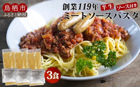 パスタ ミートソース 福山製麺 半生麺 パスタ【3食】