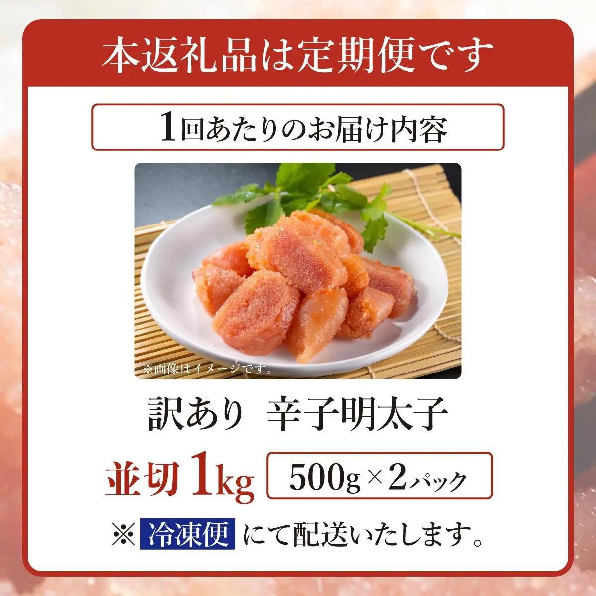  ＜定期便・全3回＞【訳あり】無着色 辛子明太子 並切 1kg
