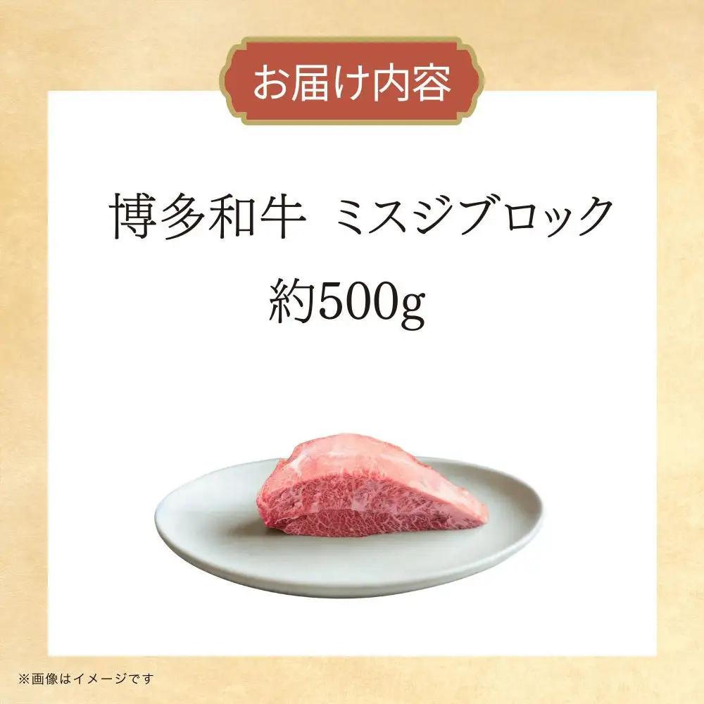 博多和牛　ミスジブロック　約500g