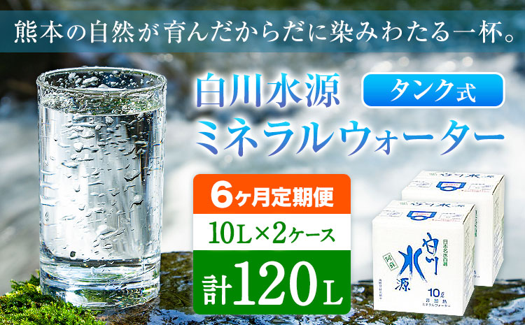 【6ヶ月定期便】白川水源 ミネラルウォーター タンク式  10L×2ケース ×6回《お申込み月の翌月から出荷》熊本県 南阿蘇村 物産館自然庵 水 ミネラルウォーター 飲料水 飲み水 南阿蘇---sms_sznmwtei_r7_36000_2p_mo6---