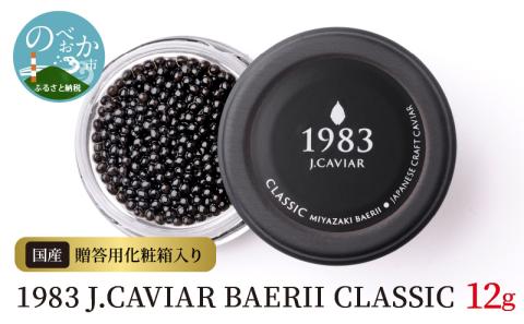 1983 J.CAVIAR BAERII CLASSIC 12g　B616