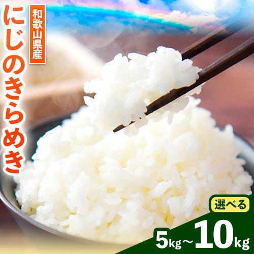 【ふるさと納税】令和6年産 米 白米 和歌山県産 にじのきらめき 選べる 5kg(5kg×1袋) 10kg(5kg×2袋) スマイル 《30日以内に出荷予定(土日祝除く)》 和歌山県 日高町 米 白米 令和6年度産米