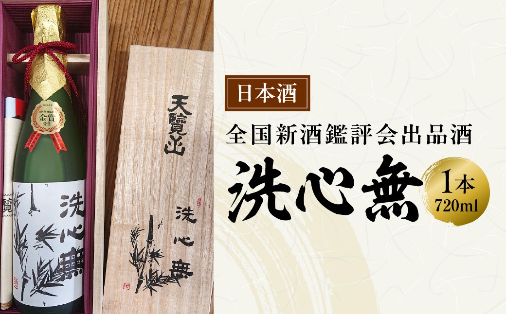 
                  【日本酒】全国新酒鑑評会出品酒「洗心無」720ml 1本 HNNBG007
                