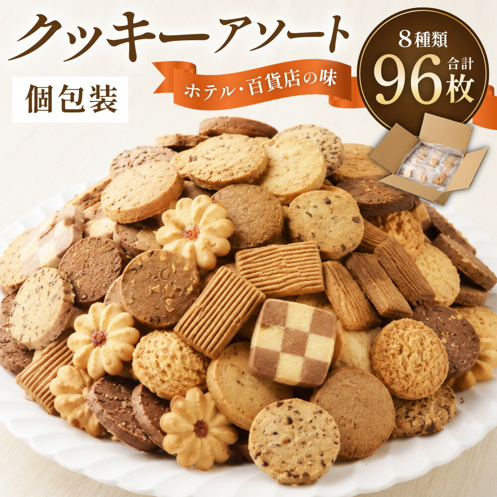 【ふるさと納税】クッキー アソート ホテル仕様 8種類 96枚 15000円 1万5000円 ナカイ製菓 ココア ナッツ アーモンド チョコチップ ビスケット 訳あり 手作り お菓子 スイーツ バラエティ 小分け 個包装 大容量 百貨店 ギフト 贈り物 贈答用 プレゼント 詰合せ 詰め合わせ