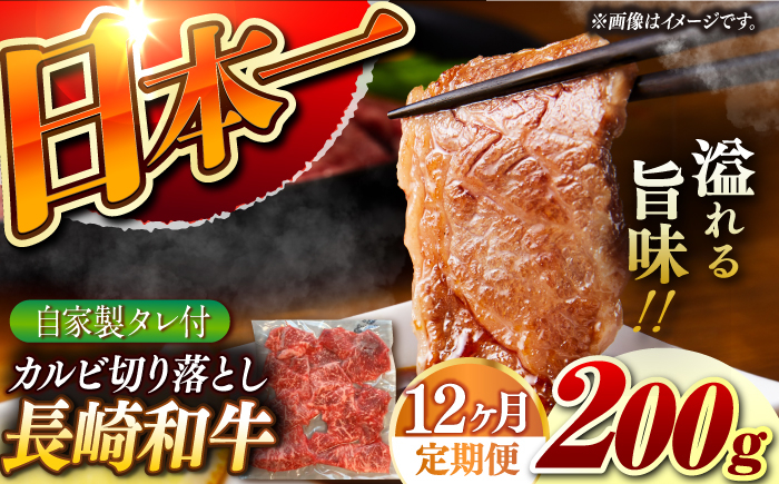 
【12回定期便】【自家製ダレ付】 長崎和牛 カルビ切り落とし 毎月200g （A4またはA5ランク） 長与町/炭火焼肉あおい [EBW033]
