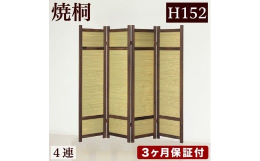 焼桐 スクリーン4連 パーテーション 幅40×4 幅160 AKU1056459