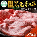 【ふるさと納税】信州高原和牛 カタロース 800g (400g×2) クラシタ しゃぶしゃぶ すき焼き 鍋 家族団らん 牛肉 ロース 和牛