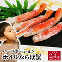 【ふるさと納税】 ボイル タラバガニ 総重量約2.4kg （正味重量約1kg×2入）ハーフポーション 蟹 カニ タラバ蟹 たらば蟹 タラバガニ かに鍋 かに しゃぶしゃぶ 贈答 贈り物 プレゼント ギフト お祝い 正月 送料無料 冷凍 冷凍商品 お取り寄せ グルメ千葉県 銚子市 エマック