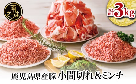【鹿児島県産】特選豚肉コマ切れ1.5kg&豚ミンチ1.5kg(合計3kg)【訳あり】 ハンバーグ 餃子 お肉 小分け 冷凍 カミチク