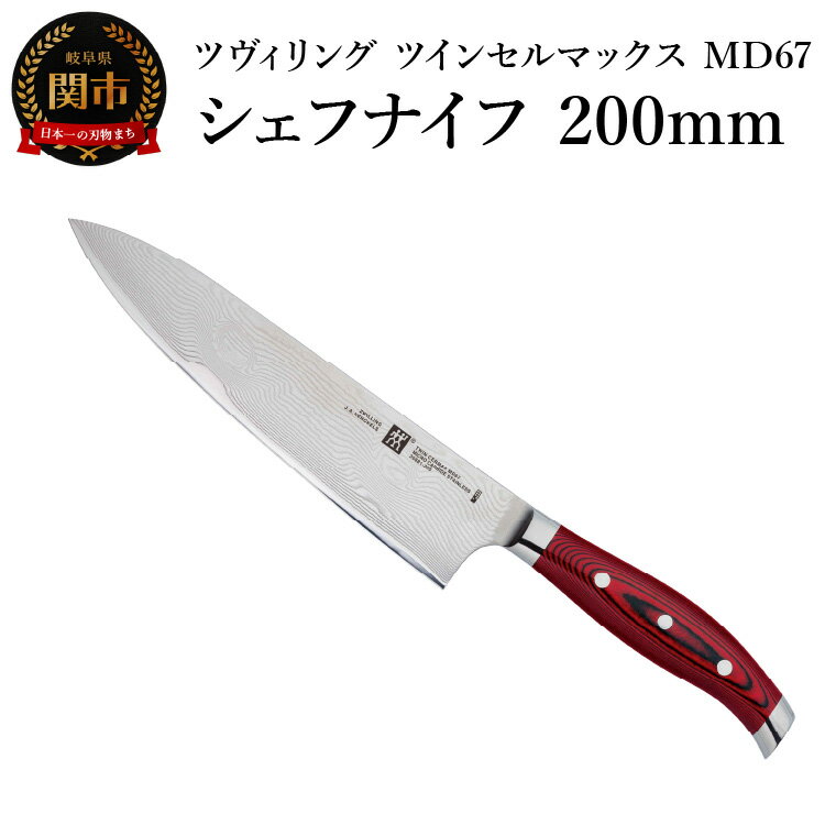 【ふるさと納税】Zwilling ツヴィリング 「 ツインセルマックス MD67 シェフナイフ 200mm 日本製 」 包丁 ダマスカス 多層鋼 岐阜県関市製 【日本正規販売品】30881-206-0