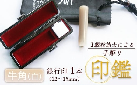 印鑑 牛角 純白 銀行印 1本 大 ( 15mm ) 手彫り印鑑 ケース付き印鑑 印章 はんこ 印鑑 京都 舞鶴