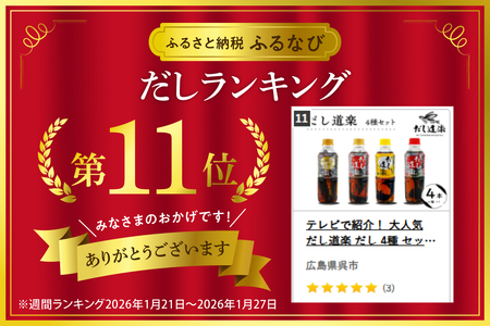しょうゆ だし道楽 4種 セット 万能調味料 出汁 あごだし 醤油
