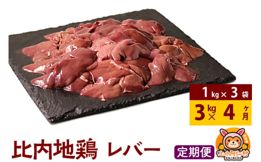 【定期便4ヶ月】比内地鶏 レバー 3kg(1kg×3袋) 3kg 国産 冷凍 鶏肉 鳥肉 とり肉