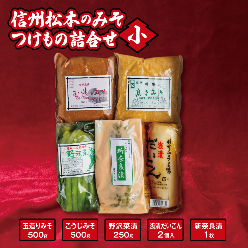 信州松本のみそ・つけもの詰合せ（小）| 味噌 & 漬物 セット ( 味噌 2種  計1kg & 漬物 3種 ) 長野県 松本市