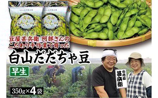 【先行予約 2025年8月発送】こだわり手作業で育った 山形県産だだちゃ豆 早生 350g×4袋  豆類 豆 野菜 食品 山形県 FSY-0339