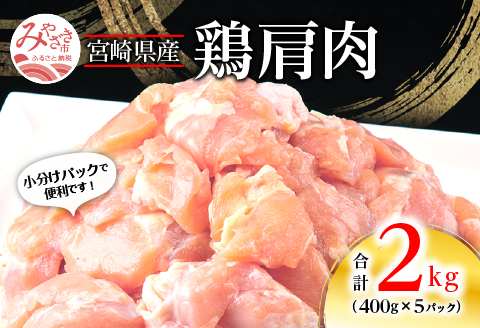 宮崎県産 鶏 肩肉 合計2kg（400g×5パック） |鶏肉 鶏 鳥肉 鳥 肉 国産 若鶏 若鳥 小肩肉 肩小肉 手羽小間肉 鶏トロ 鶏とろ とり肉 チキン 小分け