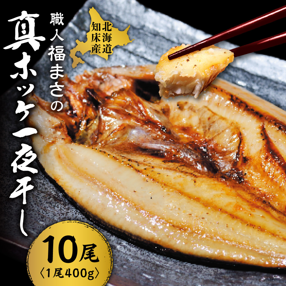 知床産真ホッケ一夜干し400g×10尾セット　漁師福まさの特製手作り干物_ss16-005