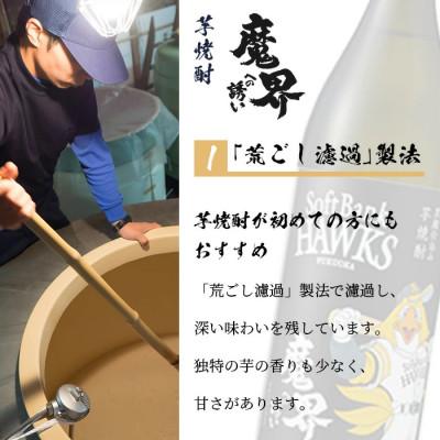 ふるさと納税 鹿島市 ホークスラベル　焼酎2本セット【芋焼酎　魔界への誘い+麦焼酎　舞ここち】900ml×2本 |  | 01