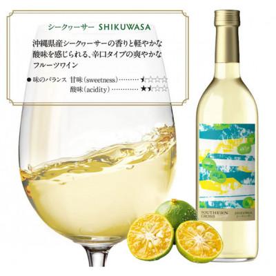 ふるさと納税 糸満市 オリオンビール Southern Cross Winery シークヮーサー 720ml×1 |  | 01
