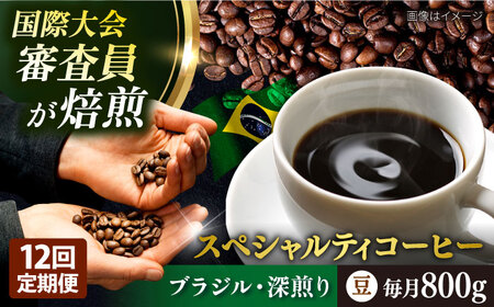 【全12回定期便】コーヒー豆 自家焙煎 深煎り ブラジル 200g×4 TSUKIKOYA COFFEE ROASTER ツキコヤ 珈琲 こだわり 横須賀【株式会社RUINS】 [AKAD024]