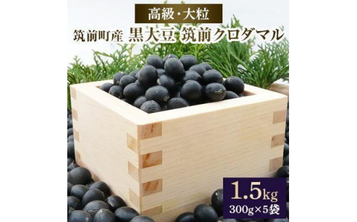 
高級・大粒の黒大豆「筑前クロダマル」300ｇ×5袋【大粒 豆 黒豆 黒大豆 大豆 まめ 高級 クロダマル ご当地 食品 人気 おすすめ 福岡県 筑前町 送料無料 AE013】

