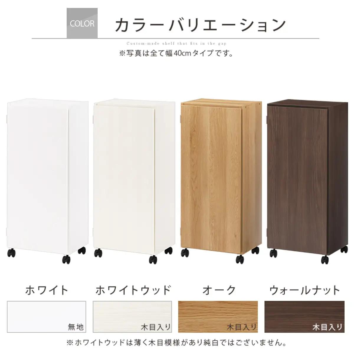 【完成品でお届け】オーダーすき間ラック〔幅40cm・キャスター・扉左開き・ロータイプ〕（ホワイト）すき間ラック 収納棚 約 奥行32 高さ96 扉付き キャスター付き スリム ロータイプ 本棚 縦長 
