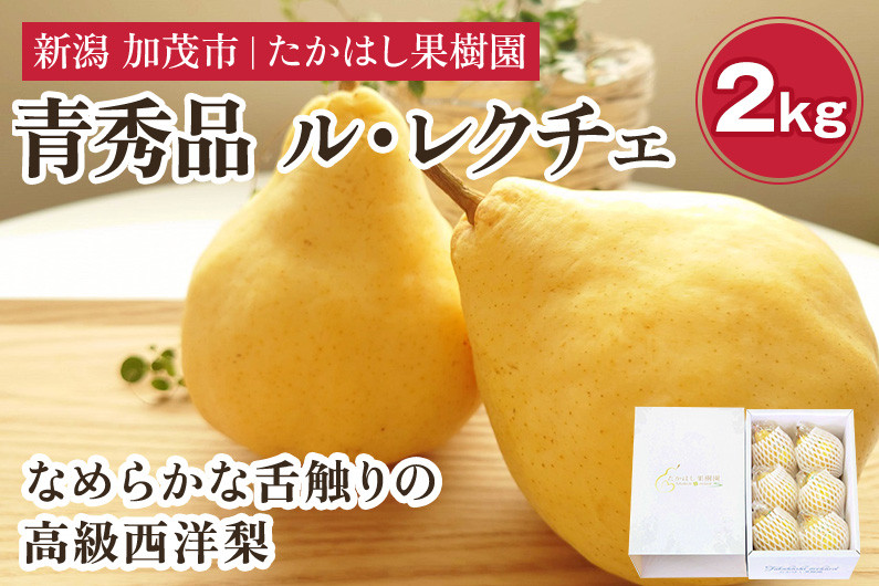 
                  【2026年先行予約】 たかはし果樹園 謹製 新潟特産 幻の洋梨ル・レクチェ 青秀品 約2kg 《11月下旬～順次配送》 果物 フルーツギフト 冬の味覚 産地直送加茂市 たかはし果樹園
                