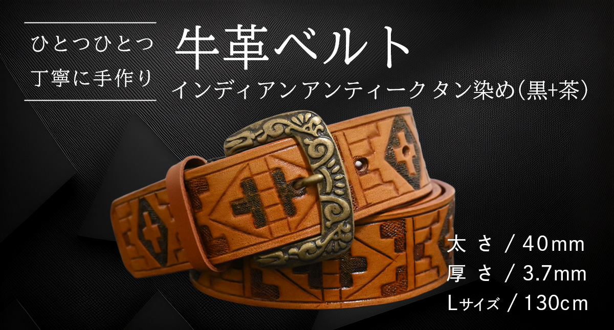 【 数量限定 】 牛革ベルト （インディアン アンティーク タン染め(黒+茶)） 【太さ40mm、厚さ3.7mm、長さ130cm】 牛革 牛 革 皮 ベルト 手作り ハンドメイド [BE053ya-L]
