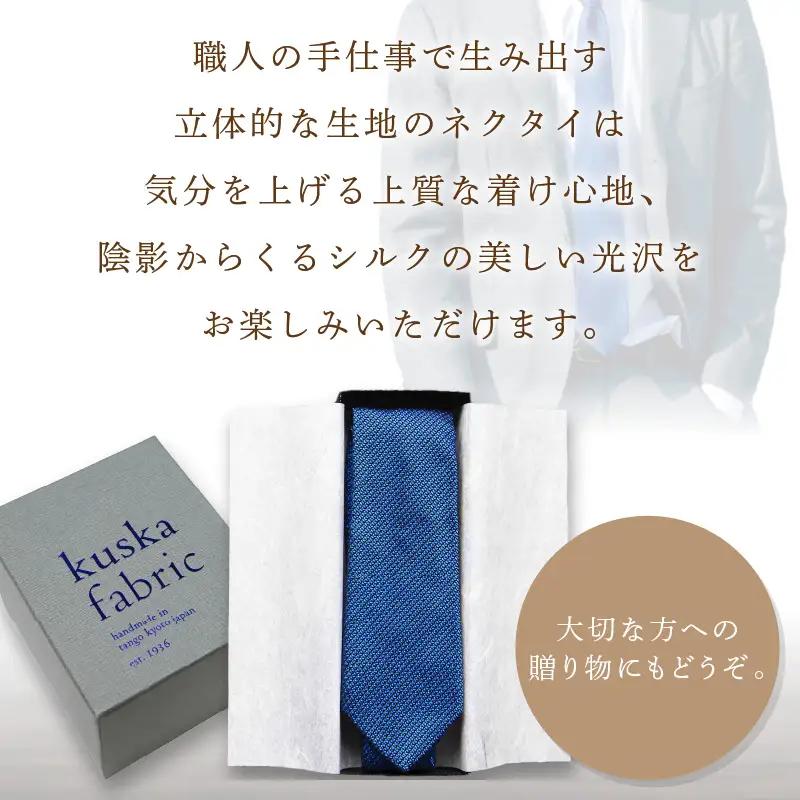 ネクタイ 【クスカ】 フレスコ 丹後ブルー ネクタイ