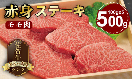 A4 〜 A5 人気の赤身肉！佐賀牛モモステーキ500g（100g×5枚） 冷凍 赤身 牛肉 国産 お肉 ブランド牛 九州産 牛肉 スライス 川べぇ  C280-011