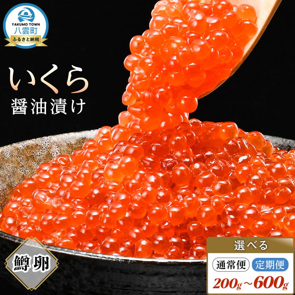 【ふるさと納税】【お届け回数・容量選択可】いくら 醤油漬け 鱒卵 200g～600g 【 いくら ikura 小分けパック 鱒いくら 小粒厳選 いくら醤油漬け いくら醤油漬 北海道 小分け 海産物 魚介類 水産物応援 水産物支援 】