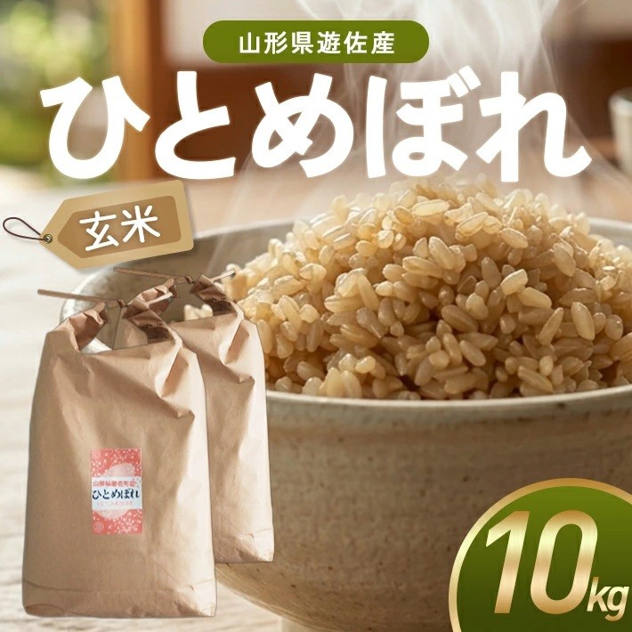 
                  ひとめぼれ 玄米 計10kg 5kg×2袋 令和7年産米 山形県遊佐町産 東北 山形県 遊佐町 庄内地方 米 お米 庄内米 ブランド米 ご飯 ごはん
                
