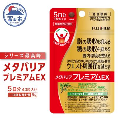 ふるさと納税 富士市 メタバリアプレミアムEX 5日分 機能性表示食品 サプリメント ダイエット 富士フイルム