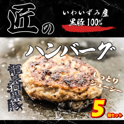 いわいずみ匠の黒豚ハンバーグ　150g×5個【龍泉洞黒豚100%使用】【岩泉町原産の銘柄豚】【配送不可地域：離島】