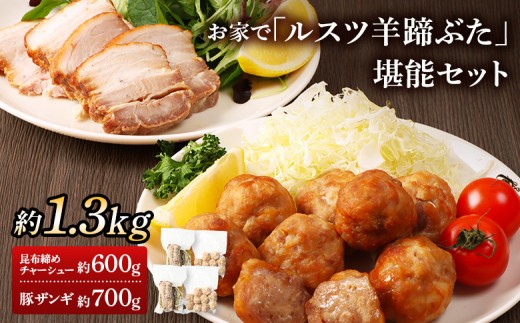 
                  留寿都産　ルスツ羊蹄ぶた　お家で「ルスツ羊蹄ぶた」堪能セット（昆布締めチャーシュー・豚ザンギ【約1.3kg】）【28009】
                