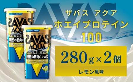 明治 ザバス アクア ホエイプロテイン100 レモン風味 280g【2個セット】【SAVAS ザバス プロテイン 人気プロテイン 明治プロテイン 健康 健康食品 美容 ボディメイク 体づくり 筋トレ 岡山県 倉敷市 人気 おすすめ】
