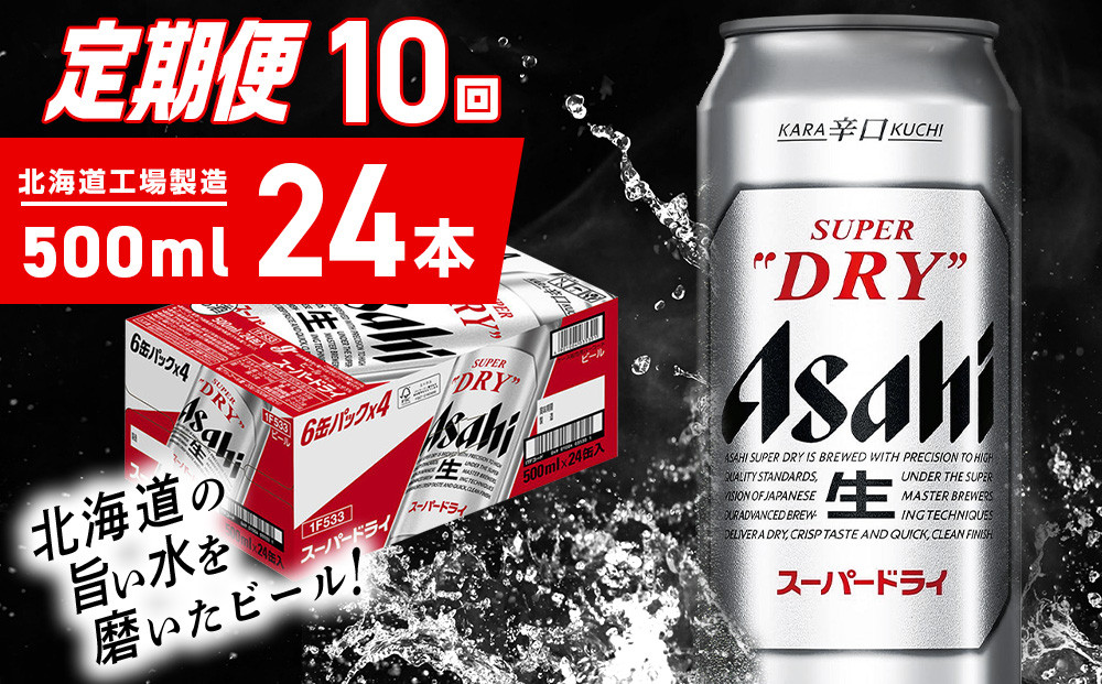 
            【定期便 10ヶ月】アサヒスーパードライ＜500ml＞24缶 1ケース 北海道工場製造 定期配送 毎月届くビール 北海道 アサヒビール スーパードライ アサヒ 酒 アルコール 生ビール 缶 贈答 北海道 札幌市
          