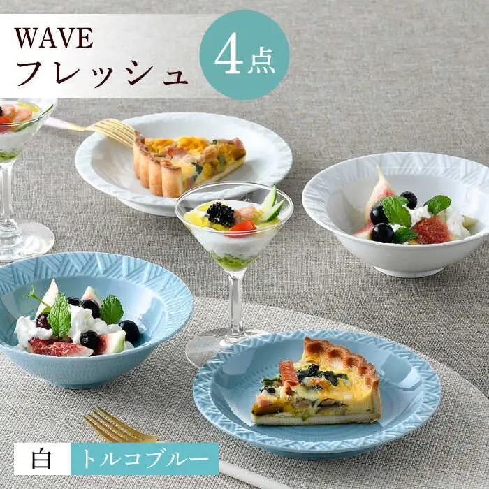 【波佐見焼】WAVEフレッシュ４点セット（白・トルコブルー）食器 皿【一真窯】[BB63] 波佐見焼 食器