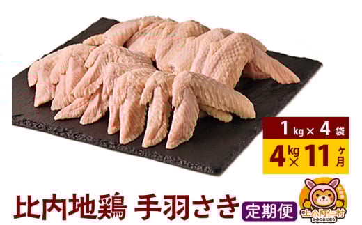 【定期便11ヶ月】比内地鶏 手羽さき 4kg(1kg×4袋) 4kg 国産 冷凍 鶏肉 鳥肉 とり肉 手羽さき
