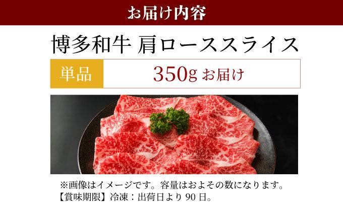 博多和牛 肩ローススライス 約350g