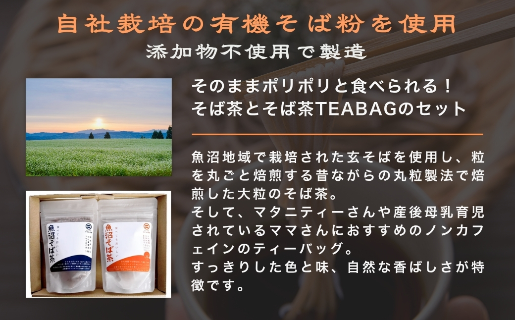 魚沼そば茶飲み比べセット イチカラ畑 ｜蕎麦 そば そば茶 お茶 国産 有機 ノンカフェイン 健康 ヘルシー ギフト お取り寄せ 玄そば そばの実 ティーバック 香ばしい 新潟県 小千谷市【0021-