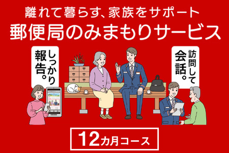  郵便局のみまもりサービス「みまもり訪問サービス（12か月）」 見守り 安心 高齢 お年寄り 故郷 遠方 家族 両親 兄弟 健康 安否確認 心配 会話 報告 防犯 代行 サポート 定期訪問 愛知県 知多市