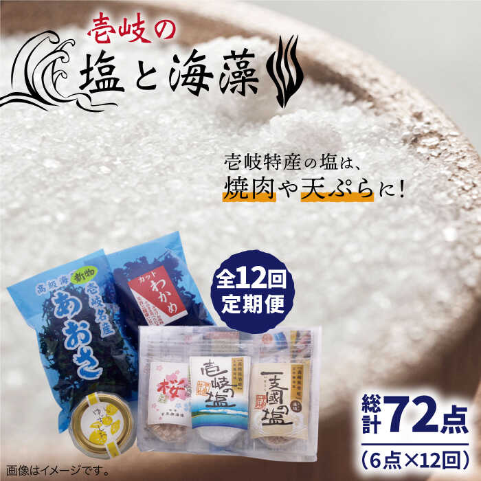 【ふるさと納税】【全12回定期便】壱岐の塩と海藻セット【下久土産品店】[JBZ021] 120000 120000円